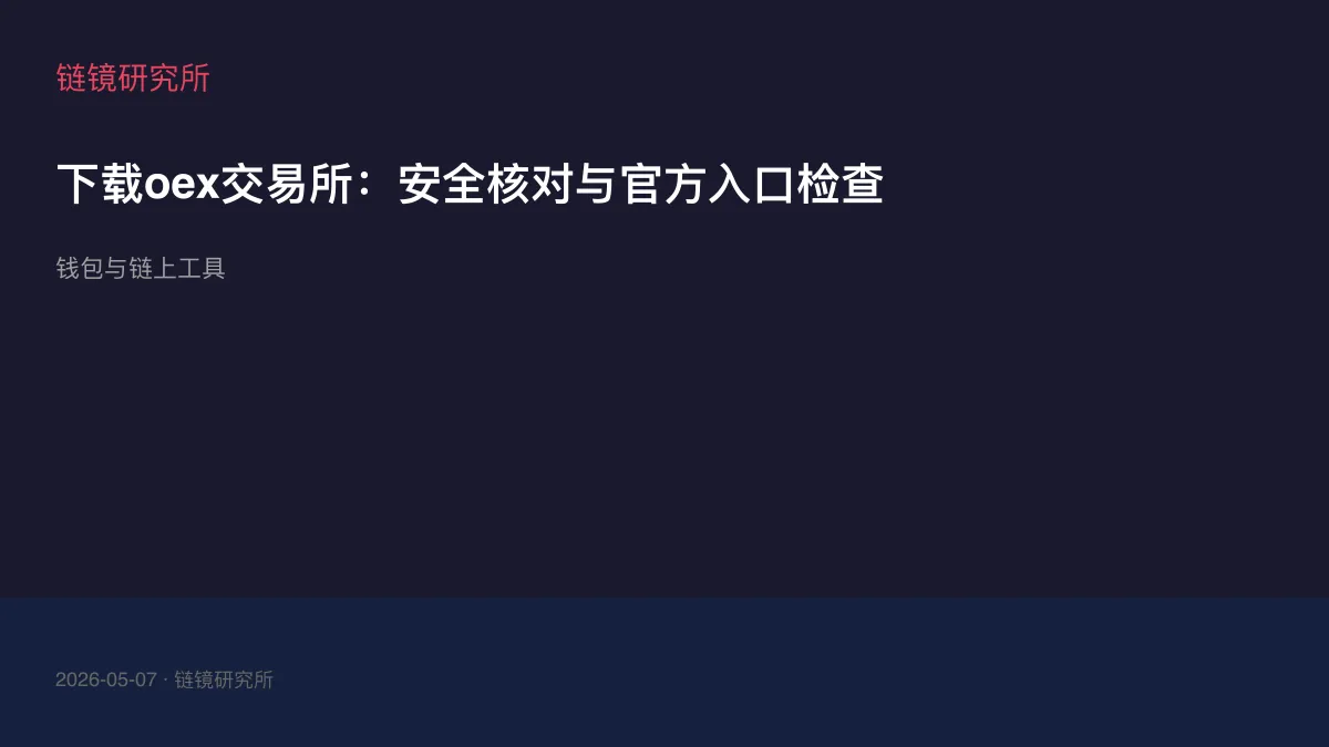下载oex交易所：安全核对与官方入口检查