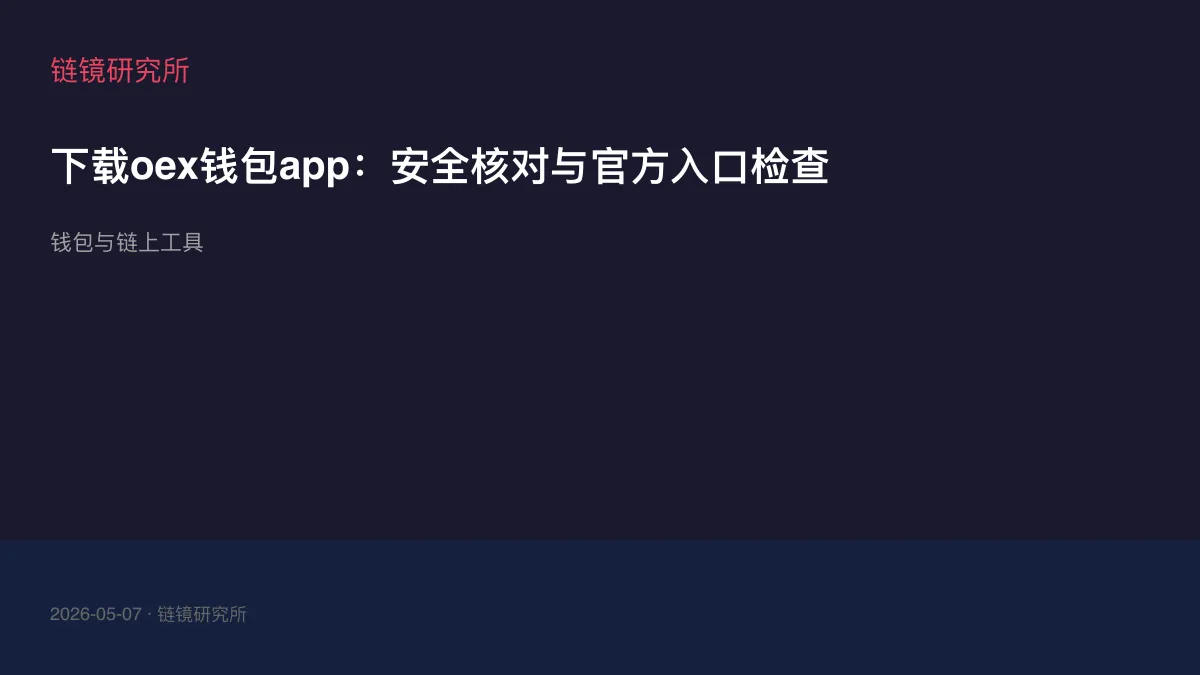 下载oex钱包app：安全核对与官方入口检查