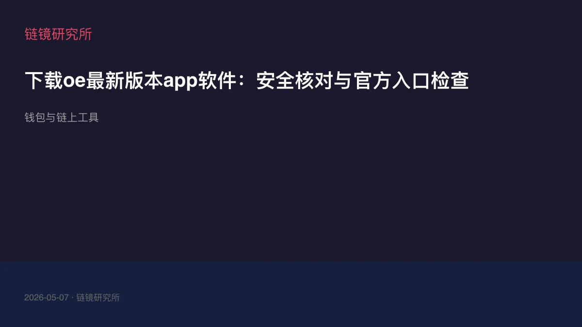 下载oe最新版本app软件：安全核对与官方入口检查