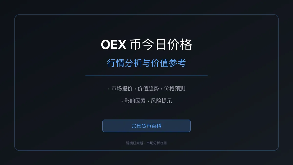 OEX 币今日价格：行情分析与价值参考
