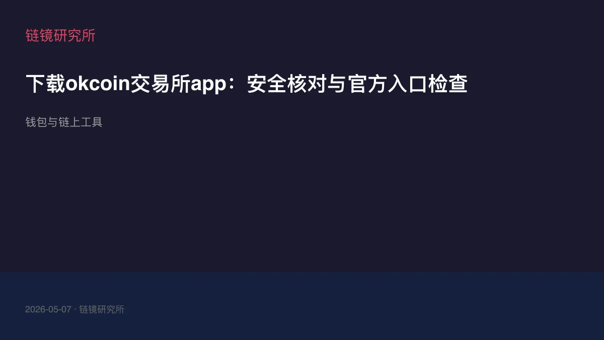 下载okcoin交易所app：安全核对与官方入口检查