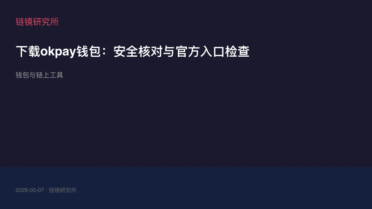 下载okpay钱包：安全核对与官方入口检查
