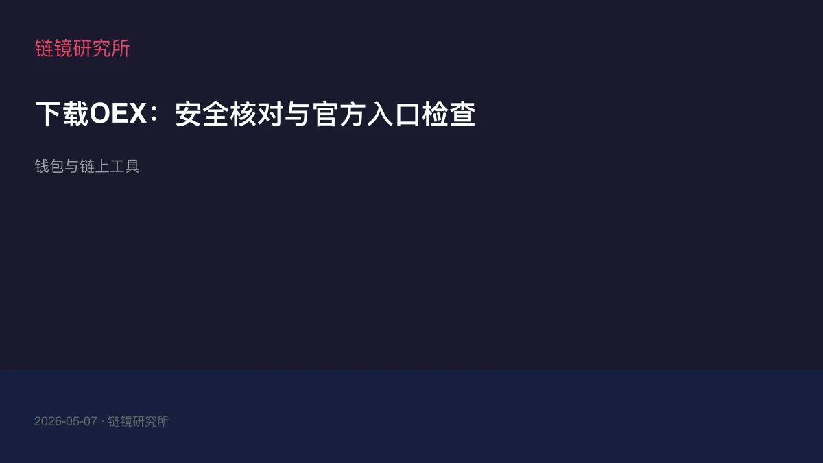 下载OEX：安全核对与官方入口检查