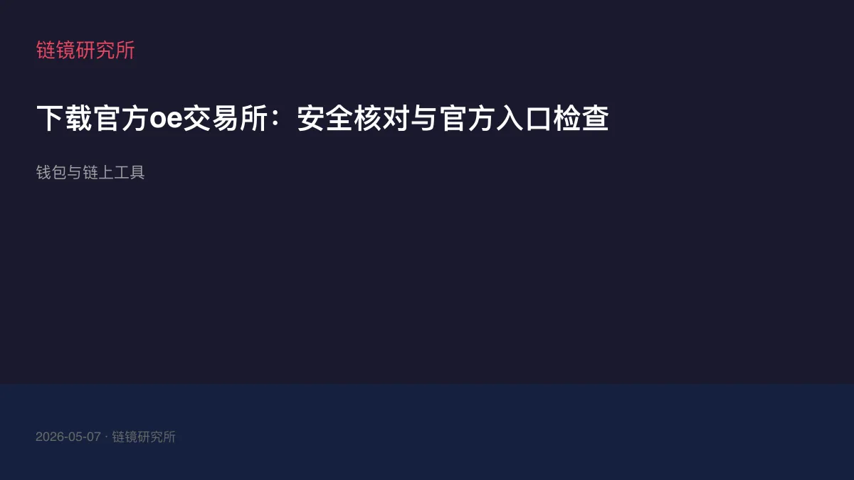 下载官方oe交易所：安全核对与官方入口检查