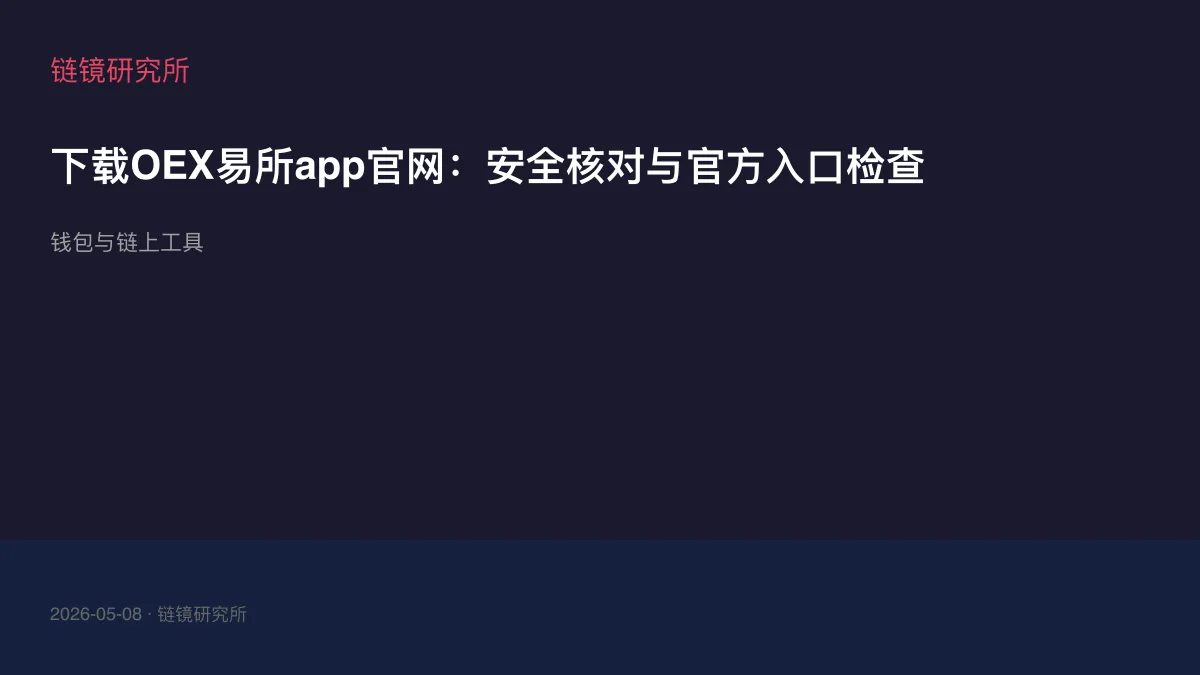 下载OEX易所app官网：安全核对与官方入口检查
