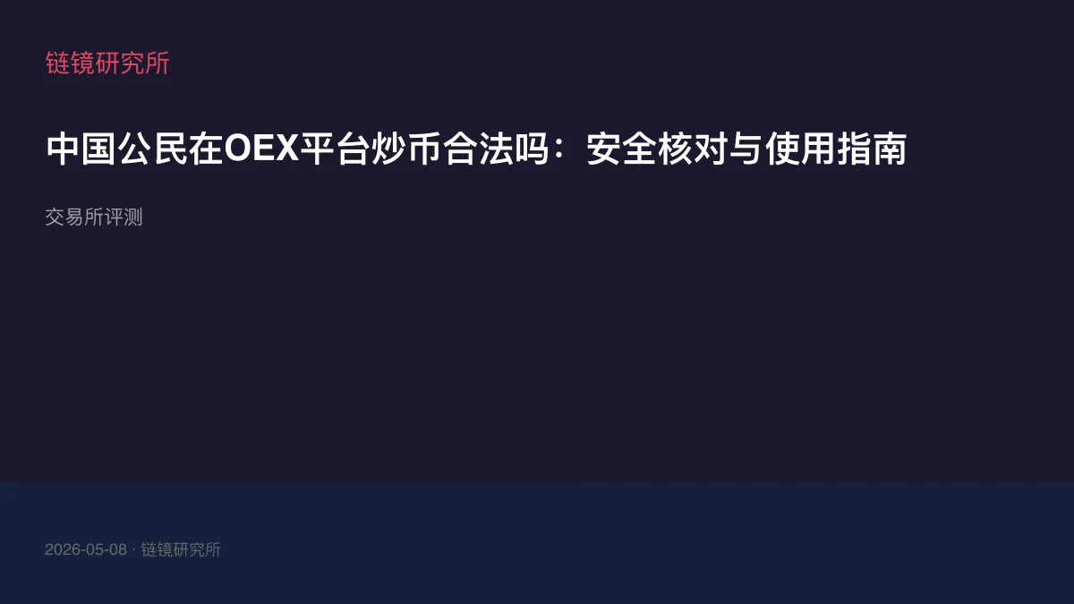 中国公民在OEX平台炒币合法吗：安全核对与使用指南