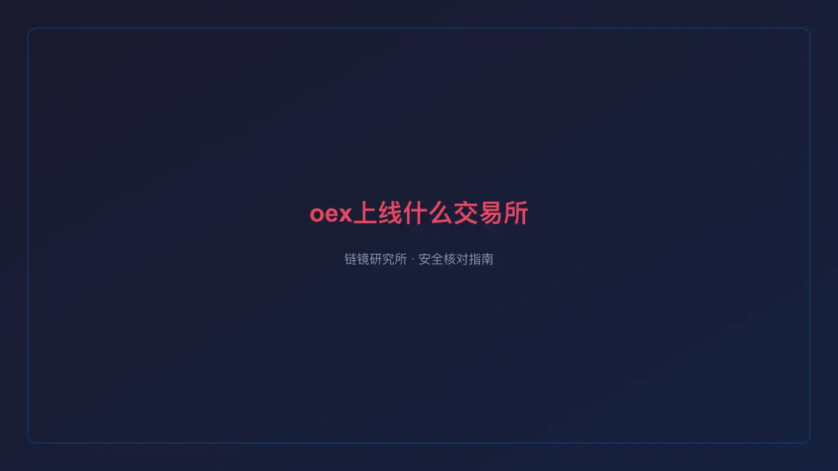 oex上线什么交易所：安全核查与使用说明