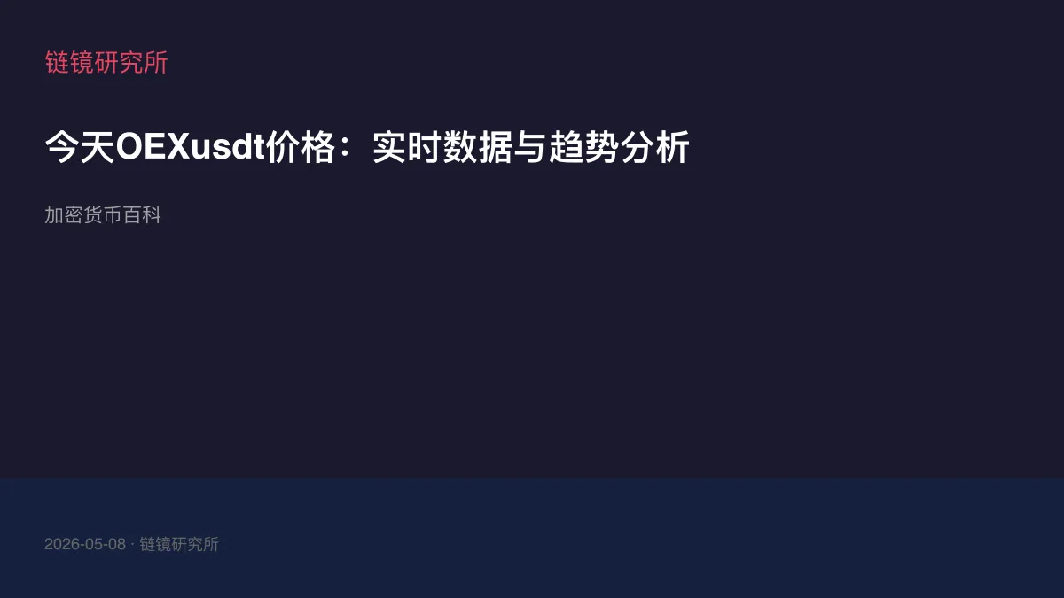 今天OEXusdt价格：实时数据与趋势分析