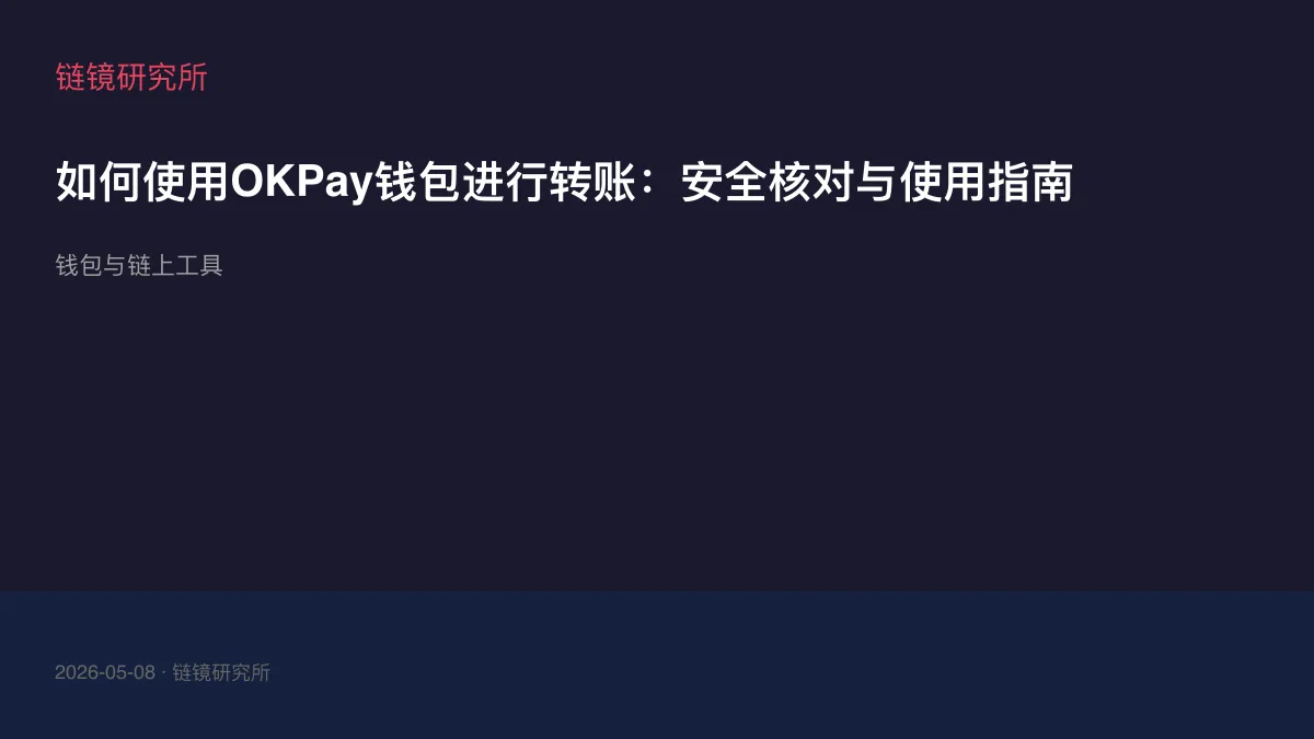 如何使用OKPay钱包进行转账：安全核对与使用指南
