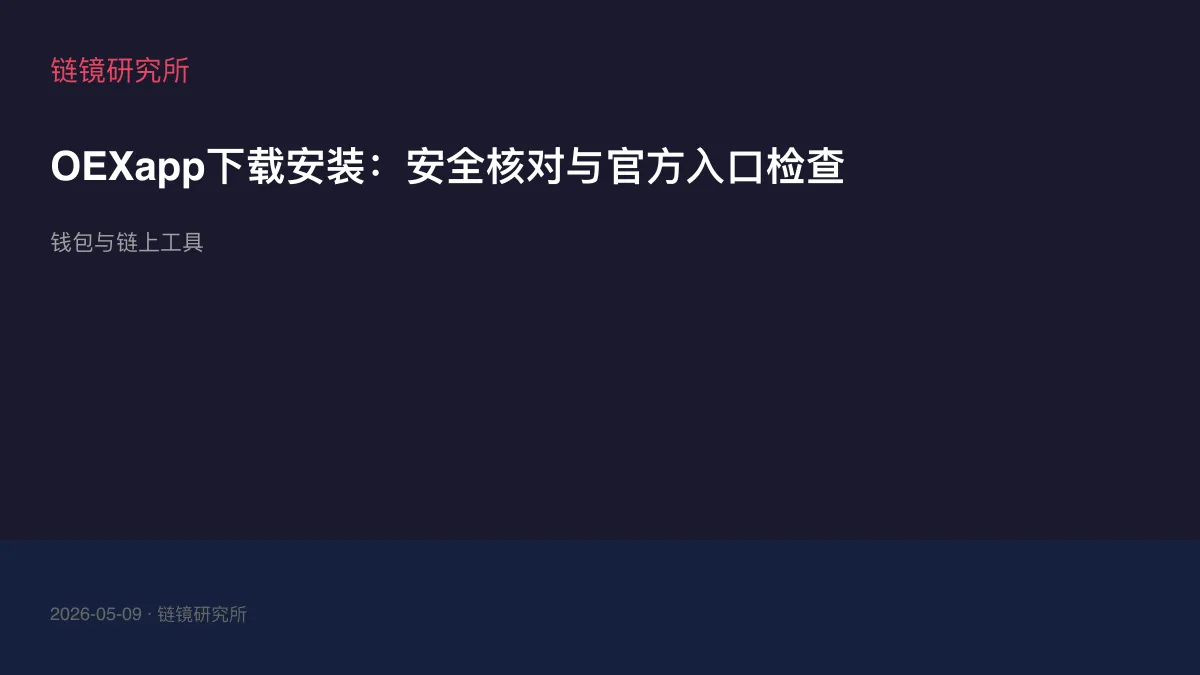 OEXapp下载安装：安全核对与官方入口检查