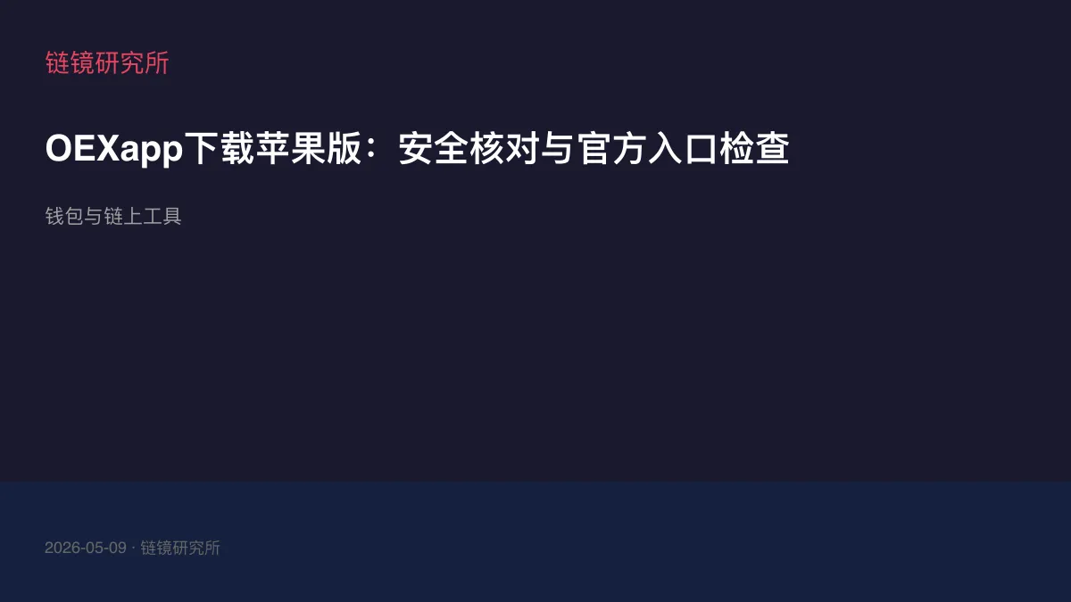 OEXapp下载苹果版：安全核对与官方入口检查