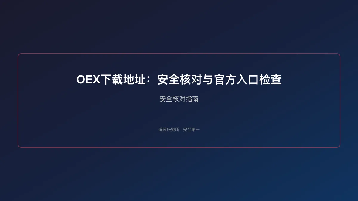 OEX下载地址：安全核对与官方入口检查