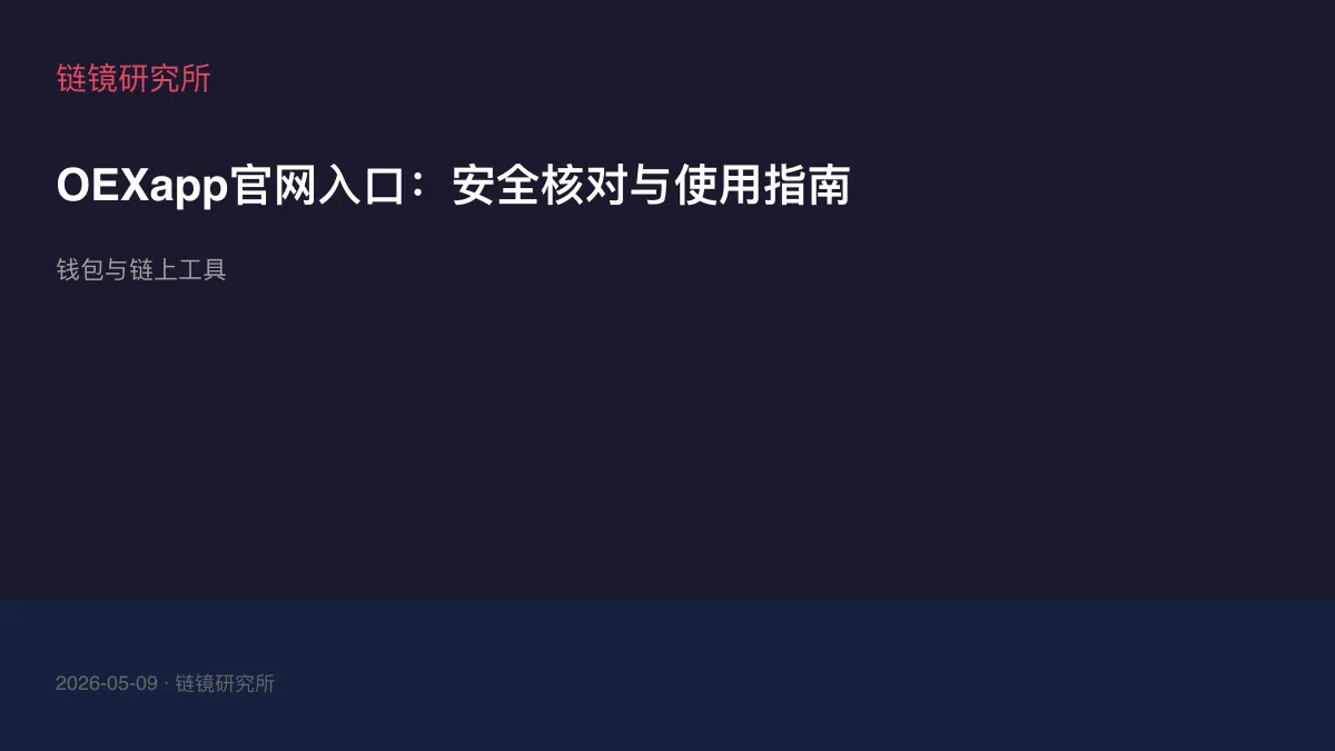 OEXapp官网入口：安全核对与使用指南