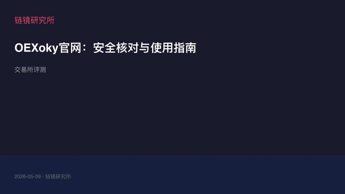 OEXoky官网：安全核对与使用指南