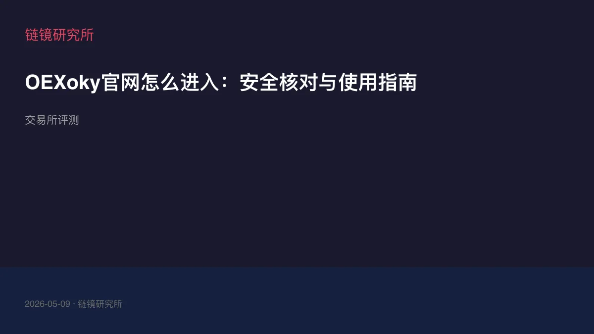 OEXoky官网怎么进入：安全核对与使用指南