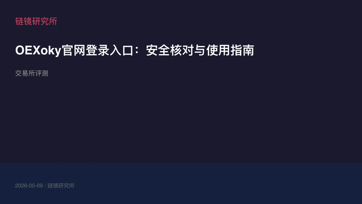 OEXoky官网登录入口：安全核对与使用指南