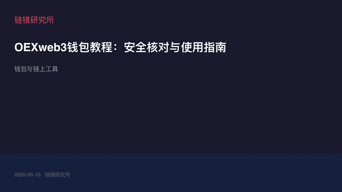 OEXweb3钱包教程：安全核对与使用指南