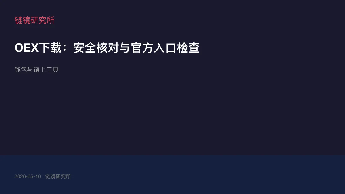 OEX下载：安全核对与官方入口检查