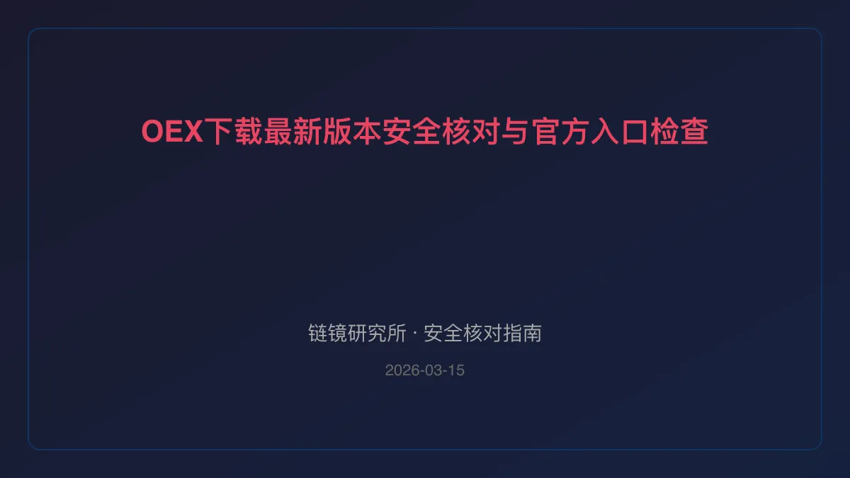 OEX下载最新版本：安全核对与官方入口检查