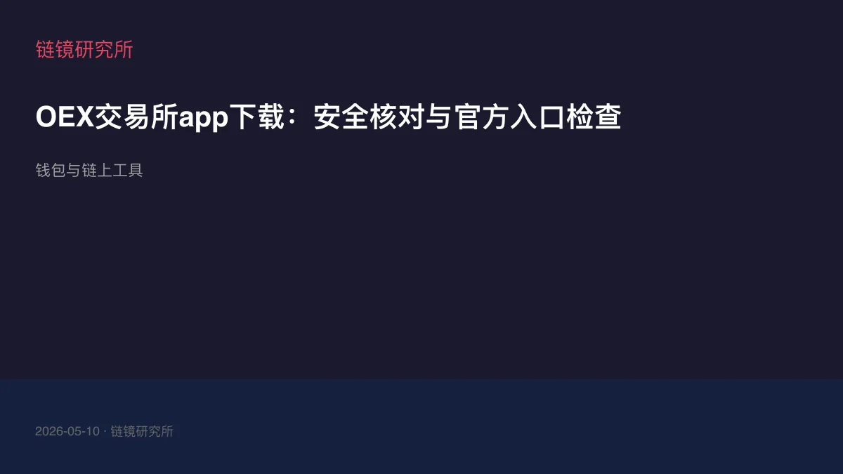 OEX交易所app下载：安全核对与官方入口检查