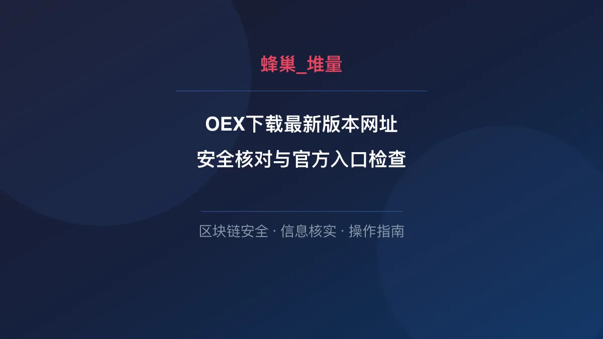 OEX下载最新版本网址：安全核对与官方入口检查