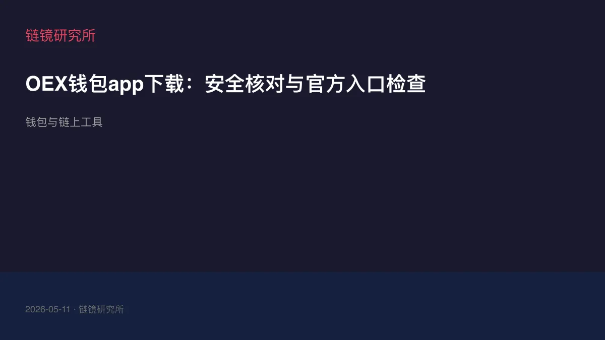 OEX钱包app下载：安全核对与官方入口检查