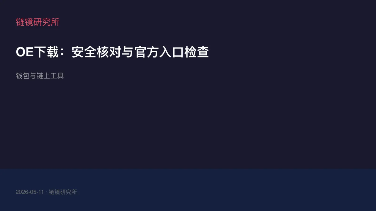 OE下载：安全核对与官方入口检查
