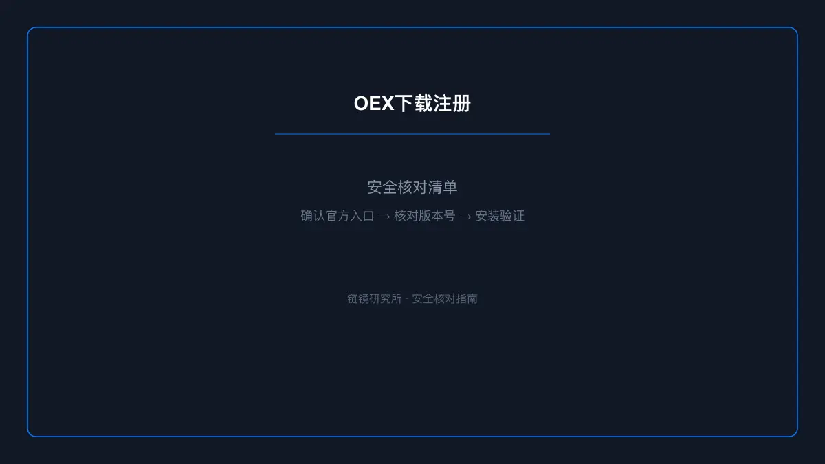 OEX下载注册：安全核对与官方入口检查 