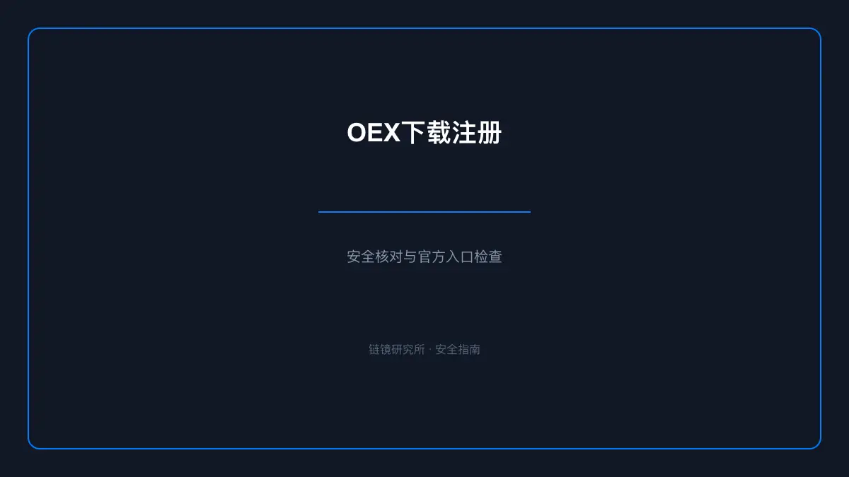 OEX下载注册：安全核对与官方入口检查