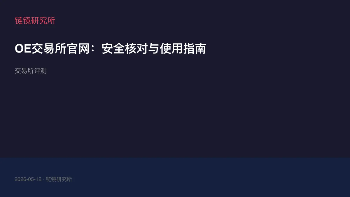 OE交易所官网：安全核对与使用指南