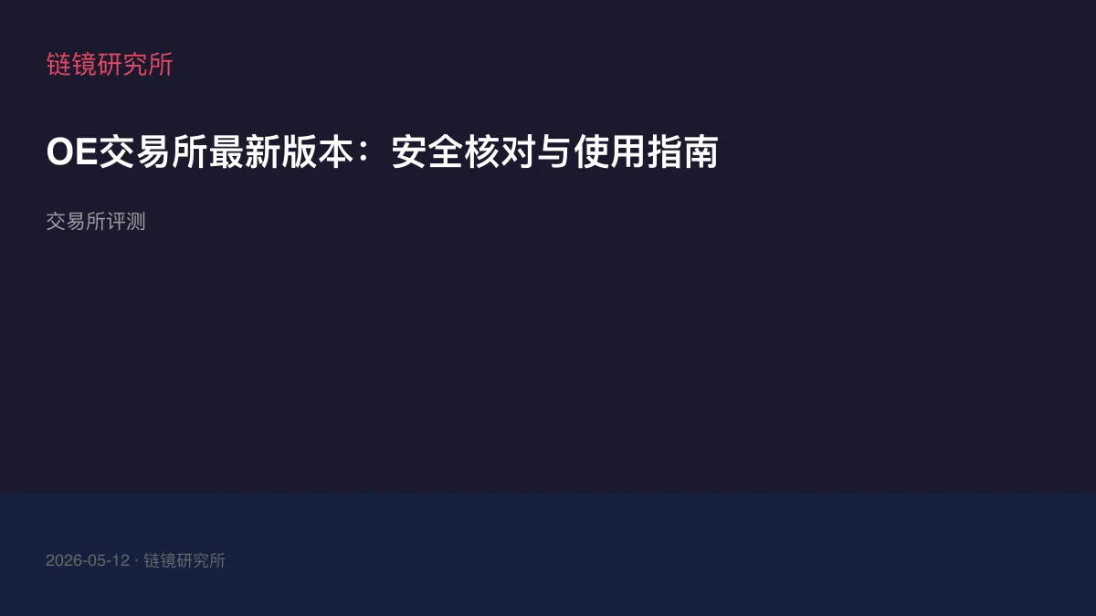 OE交易所最新版本：安全核对与使用指南