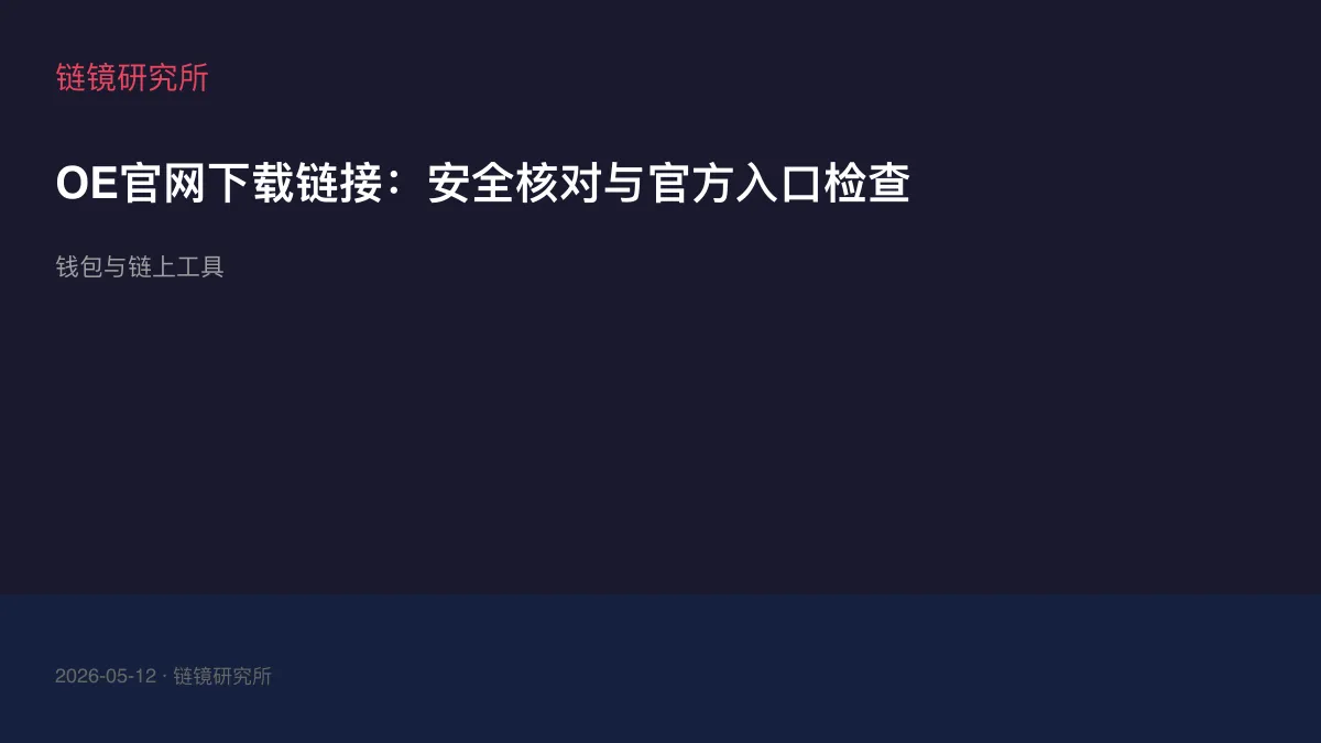 OE官网下载链接：安全核对与官方入口检查