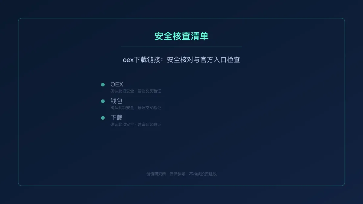 oex下载链接：安全核对与官方入口检查 
