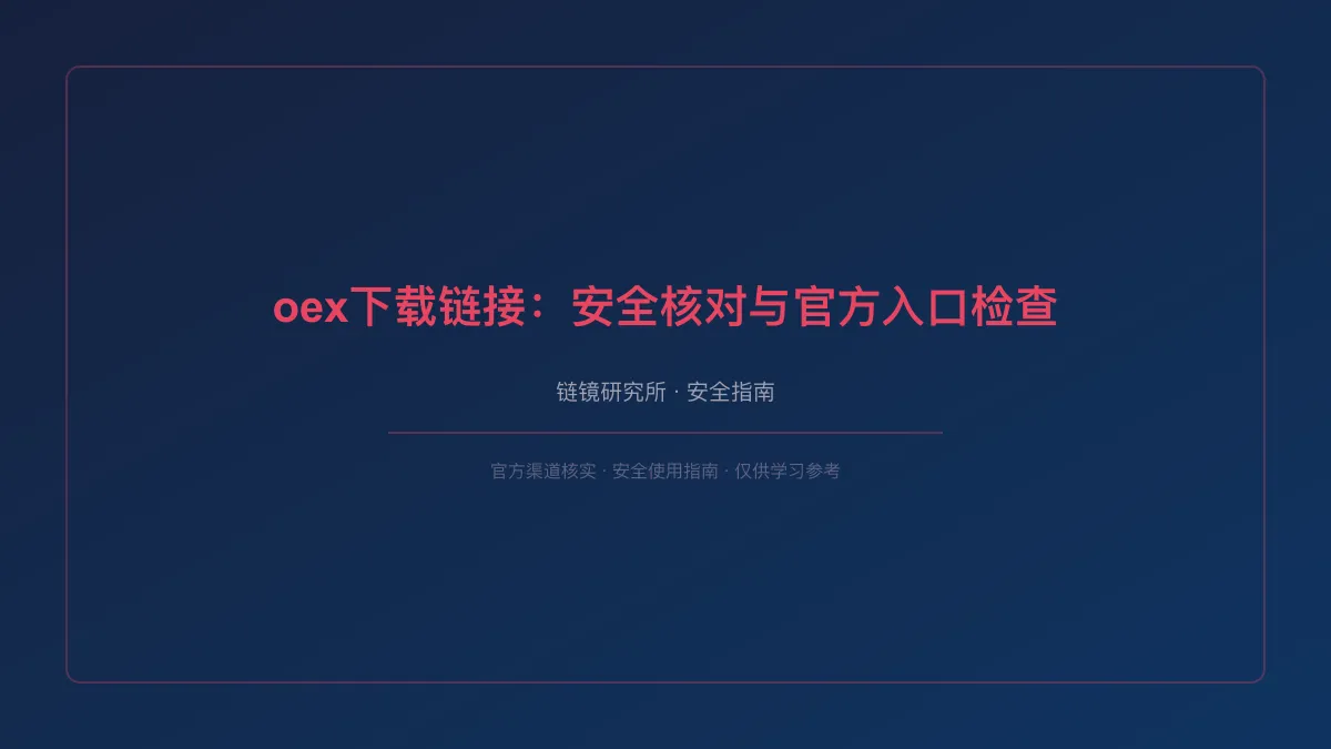 oex下载链接：安全核对与官方入口检查