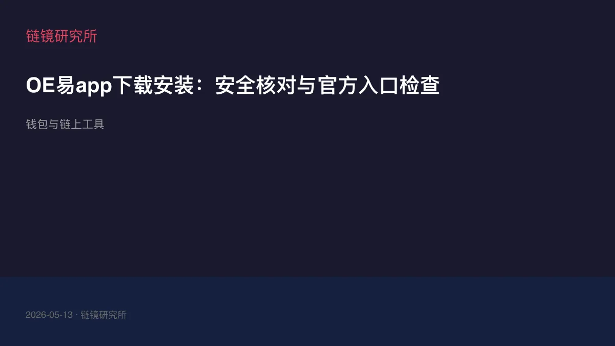 OE易app下载安装：安全核对与官方入口检查