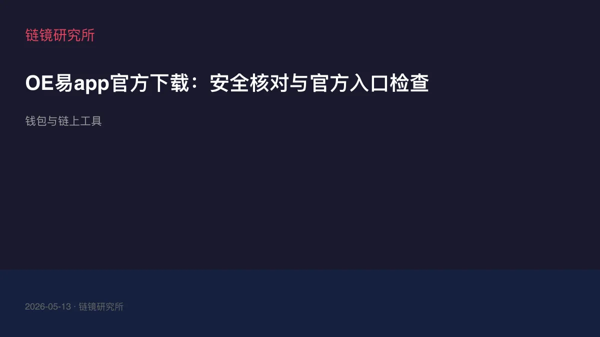 OE易app官方下载：安全核对与官方入口检查