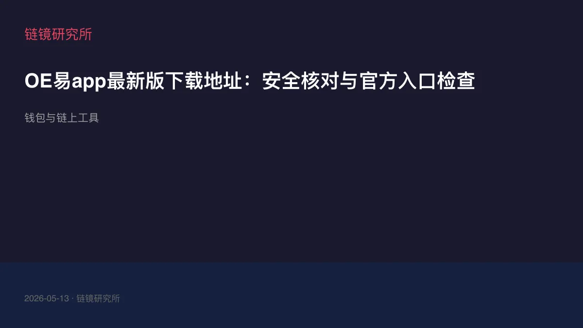 OE易app最新版下载地址：安全核对与官方入口检查