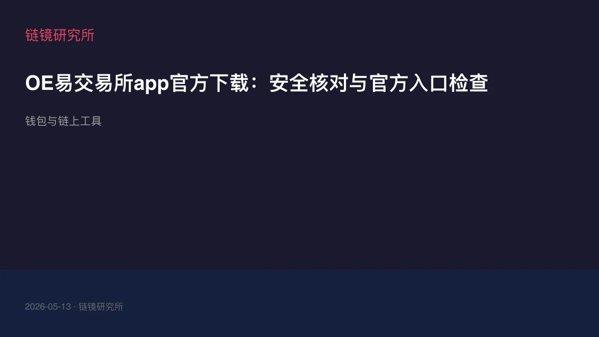 OE易交易所app官方下载：安全核对与官方入口检查