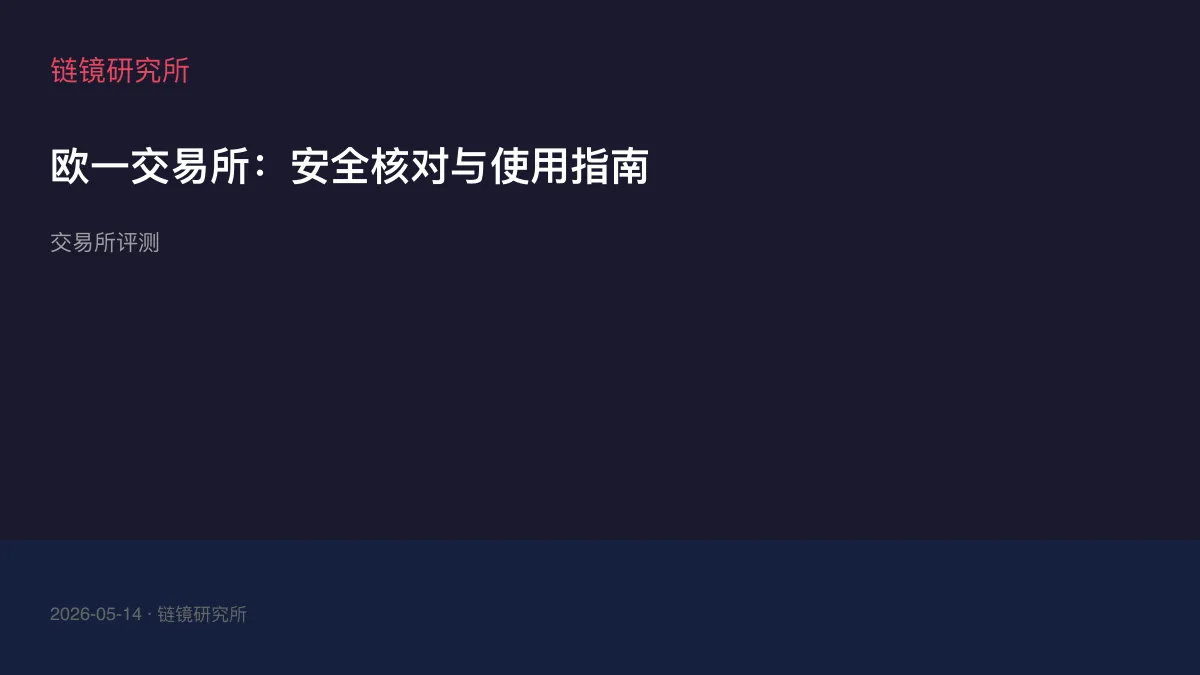 欧一交易所：安全核对与使用指南