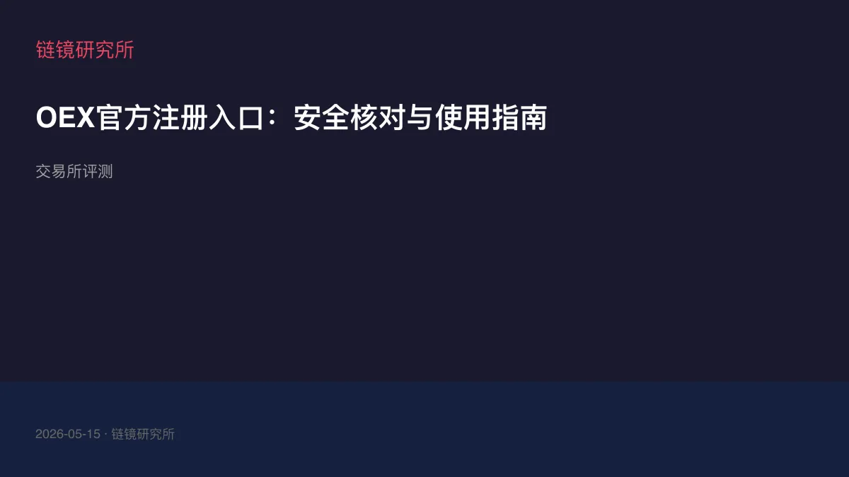 OEX官方注册入口：安全核对与使用指南