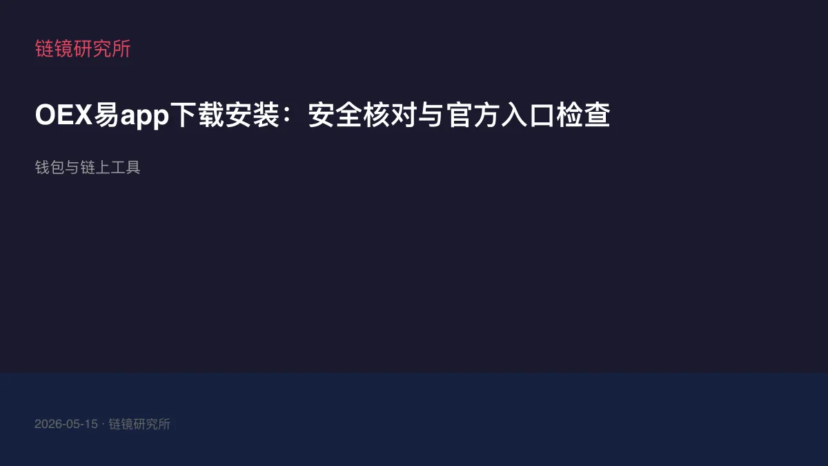OEX易app下载安装：安全核对与官方入口检查