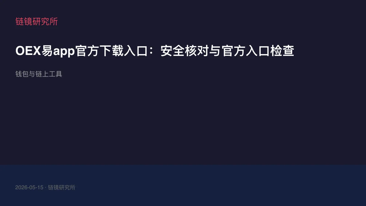 OEX易app官方下载入口：安全核对与官方入口检查