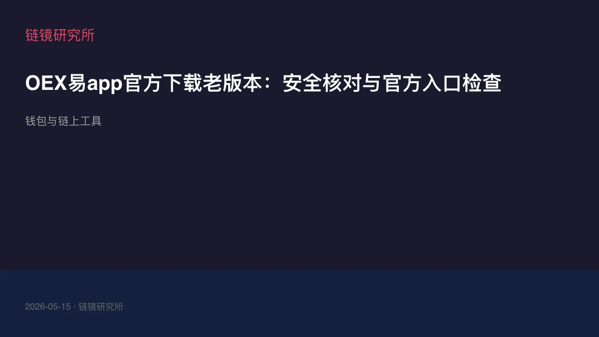 OEX易app官方下载老版本：安全核对与官方入口检查