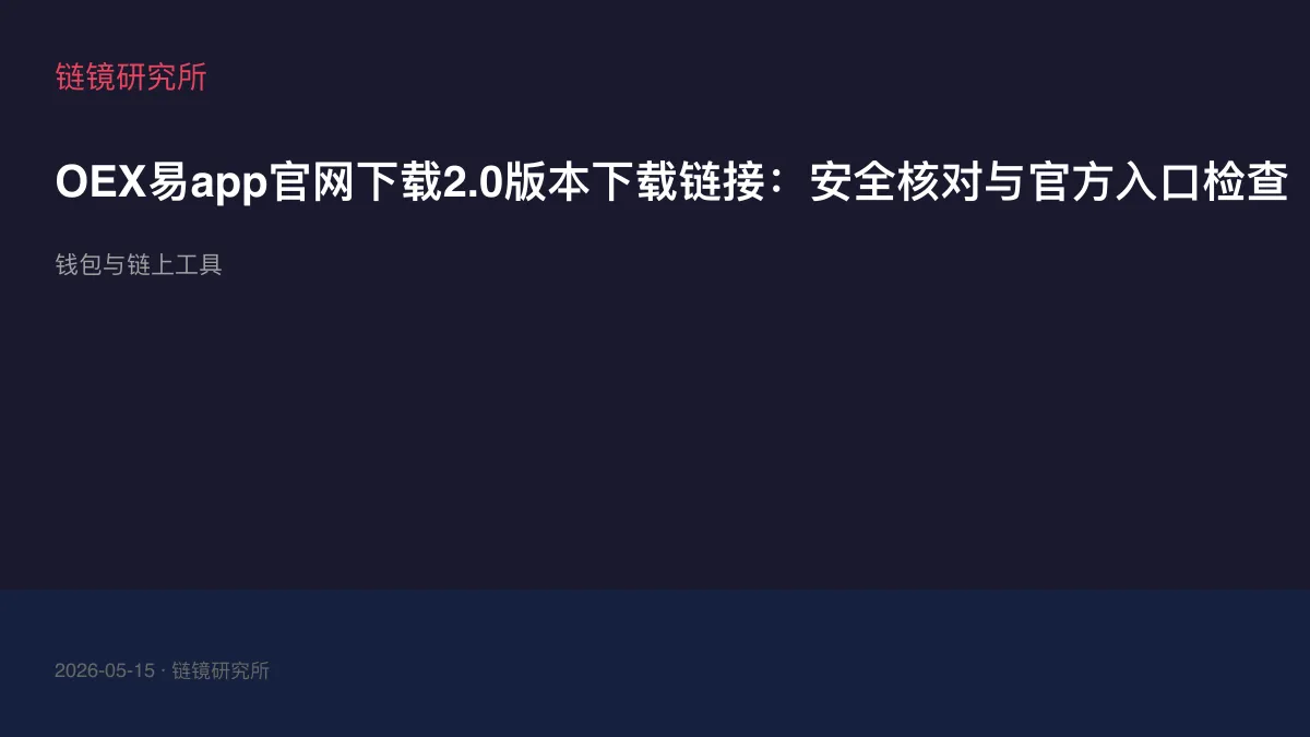 OEX易app官网下载2.0版本下载链接：安全核对与官方入口检查