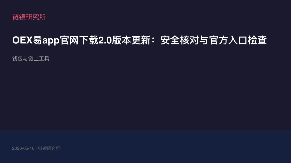 OEX易app官网下载2.0版本更新：安全核对与官方入口检查
