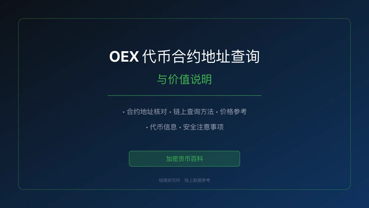 OEX 代币合约地址查询与价值说明