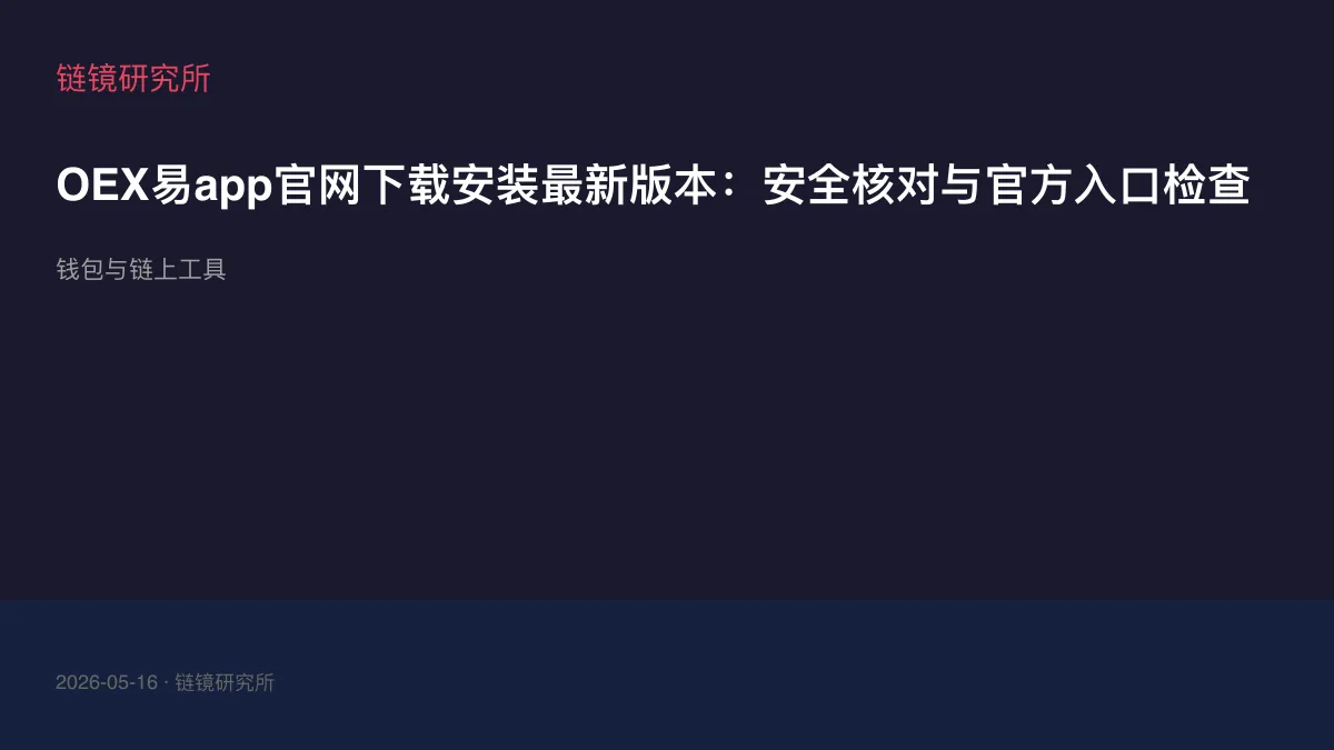 OEX易app官网下载安装最新版本：安全核对与官方入口检查