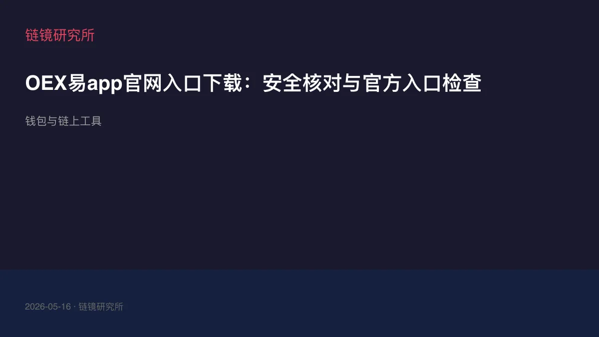 OEX易app官网入口下载：安全核对与官方入口检查
