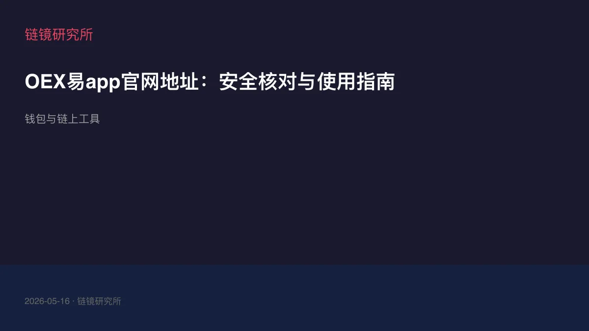 OEX易app官网地址：安全核对与使用指南