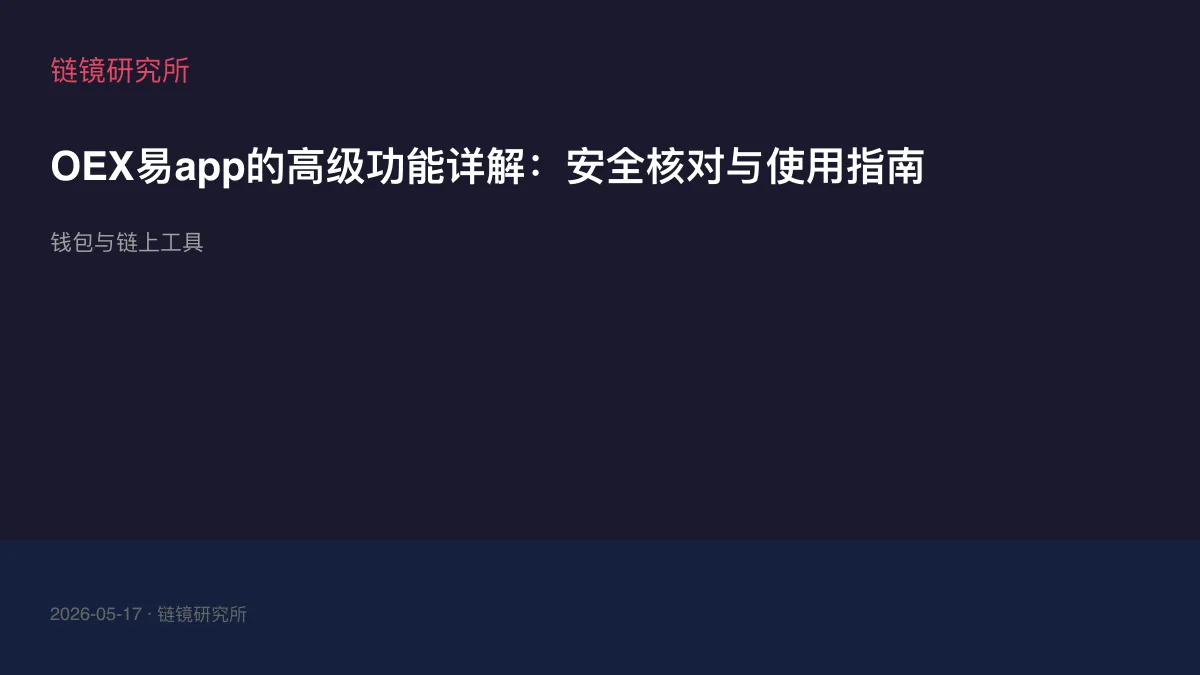 OEX易app的高级功能详解：安全核对与使用指南